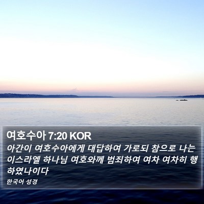 여호수아 7:20 KOR Bible Verse Image