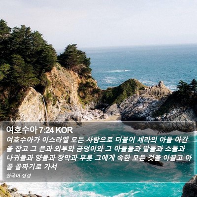 여호수아 7:24 KOR Bible Verse Image