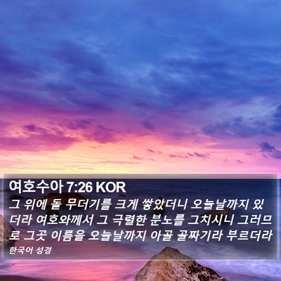 여호수아 7:26 KOR Bible Verse Image