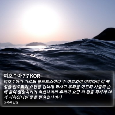여호수아 7:7 KOR Bible Verse Image
