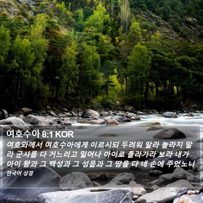 여호수아 8:1 KOR Bible Verse Image