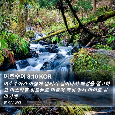 여호수아 8:10 KOR Bible Verse Image