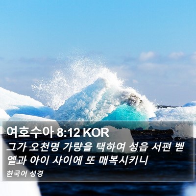 여호수아 8:12 KOR Bible Verse Image