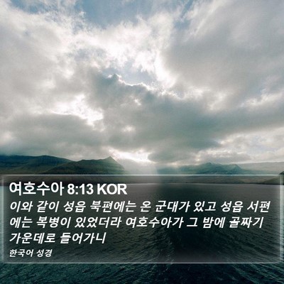 여호수아 8:13 KOR Bible Verse Image