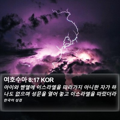 여호수아 8:17 KOR Bible Verse Image