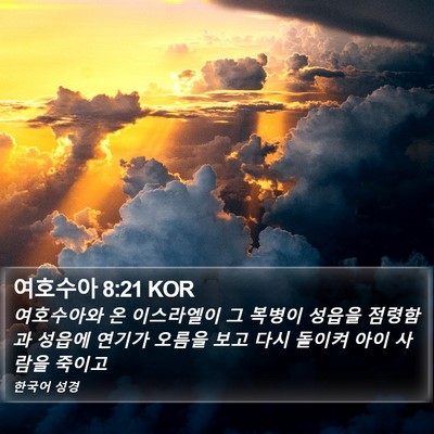 여호수아 8:21 KOR Bible Verse Image