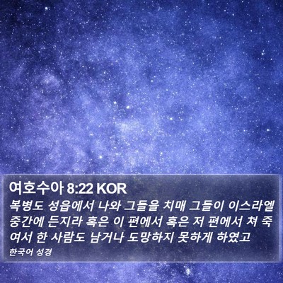 여호수아 8:22 KOR Bible Verse Image