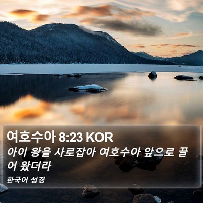 여호수아 8:23 KOR Bible Verse Image
