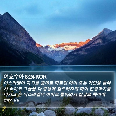 여호수아 8:24 KOR Bible Verse Image