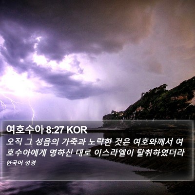 여호수아 8:27 KOR Bible Verse Image
