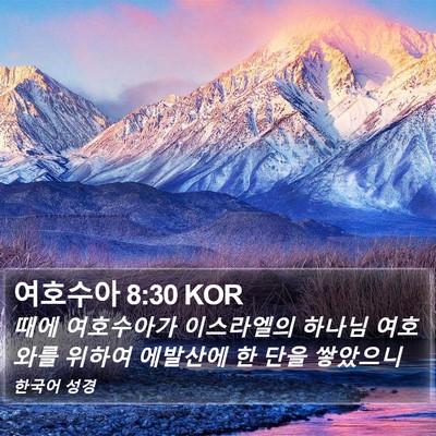 여호수아 8:30 KOR Bible Verse Image