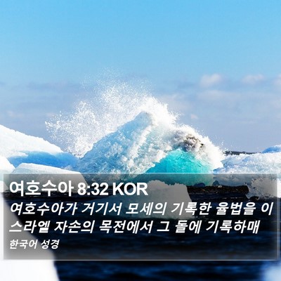 여호수아 8:32 KOR Bible Verse Image