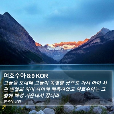 여호수아 8:9 KOR Bible Verse Image