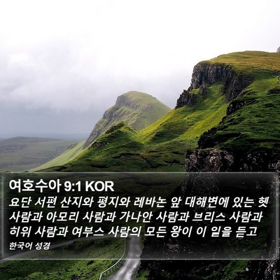 여호수아 9:1 KOR Bible Verse Image