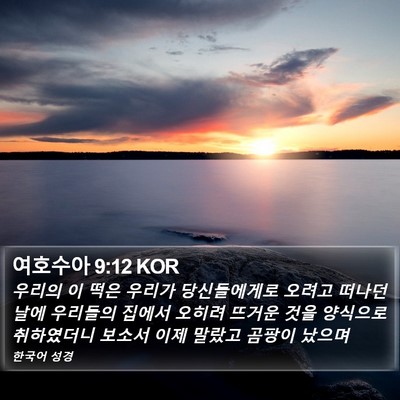 여호수아 9:12 KOR Bible Verse Image