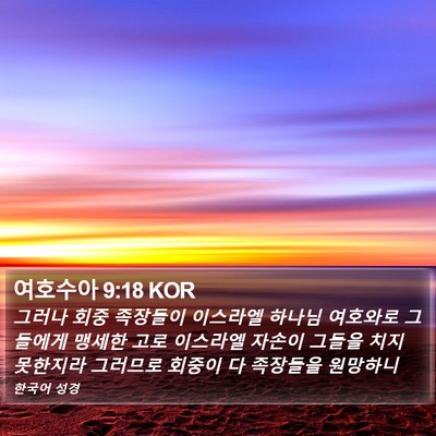 여호수아 9:18 KOR Bible Verse Image