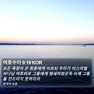 여호수아 9:19 KOR Bible Verse Image