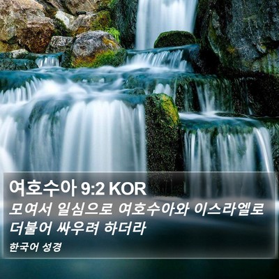 여호수아 9:2 KOR Bible Verse Image