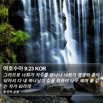 여호수아 9:23 KOR Bible Verse Image