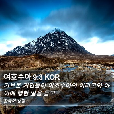 여호수아 9:3 KOR Bible Verse Image