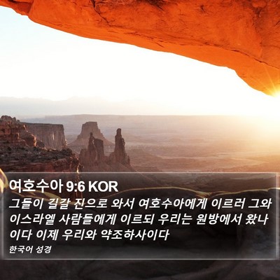 여호수아 9:6 KOR Bible Verse Image