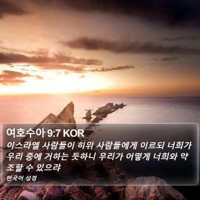 여호수아 9:7 KOR Bible Verse Image