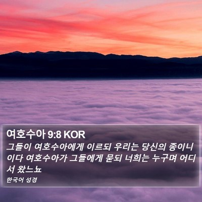 여호수아 9:8 KOR Bible Verse Image