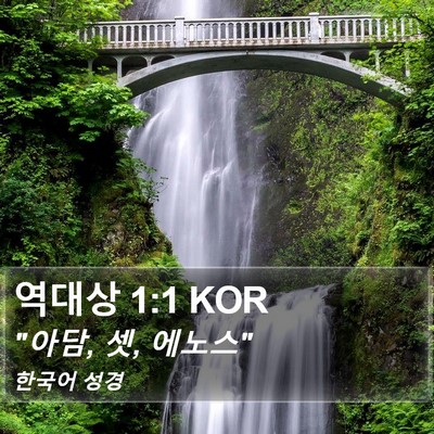 역대상 1:1 KOR Bible Verse Image