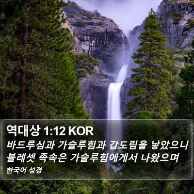 역대상 1:12 KOR Bible Verse Image