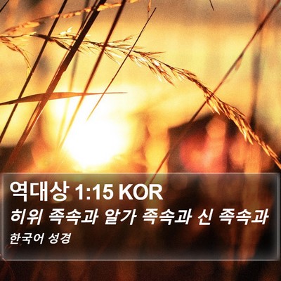 역대상 1:15 KOR Bible Verse Image