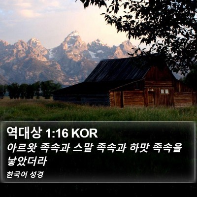역대상 1:16 KOR Bible Verse Image