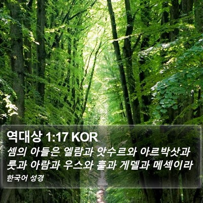역대상 1:17 KOR Bible Verse Image