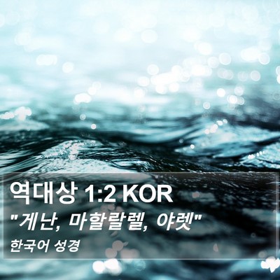 역대상 1:2 KOR Bible Verse Image