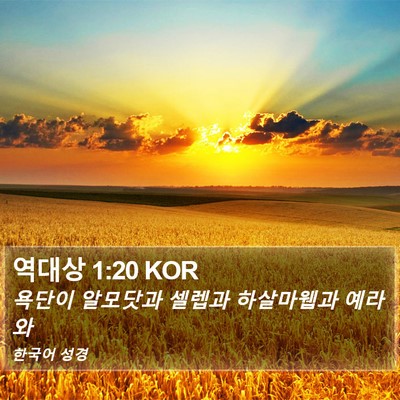역대상 1:20 KOR Bible Verse Image