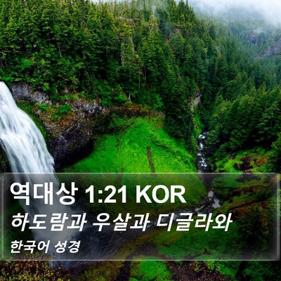 역대상 1:21 KOR Bible Verse Image