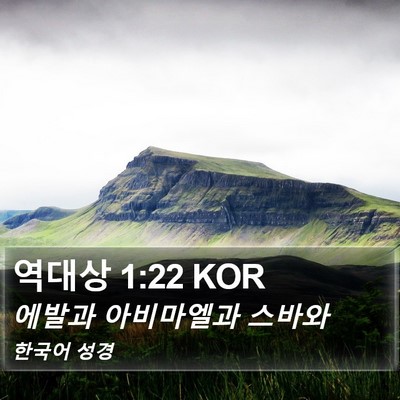 역대상 1:22 KOR Bible Verse Image
