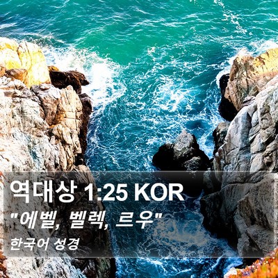 역대상 1:25 KOR Bible Verse Image