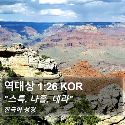 역대상 1:26 KOR Bible Verse Image