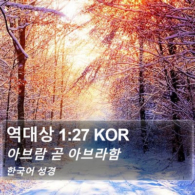 역대상 1:27 KOR Bible Verse Image
