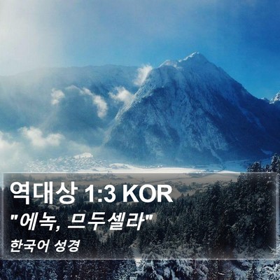 역대상 1:3 KOR Bible Verse Image