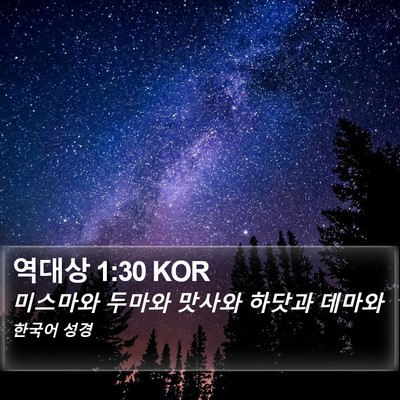 역대상 1:30 KOR Bible Verse Image
