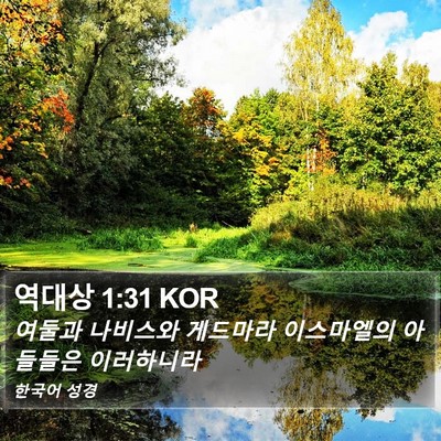 역대상 1:31 KOR Bible Verse Image