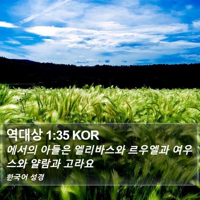 역대상 1:35 KOR Bible Verse Image