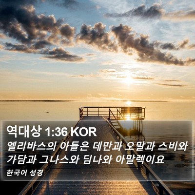역대상 1:36 KOR Bible Verse Image
