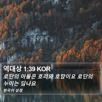 역대상 1:39 KOR Bible Verse Image