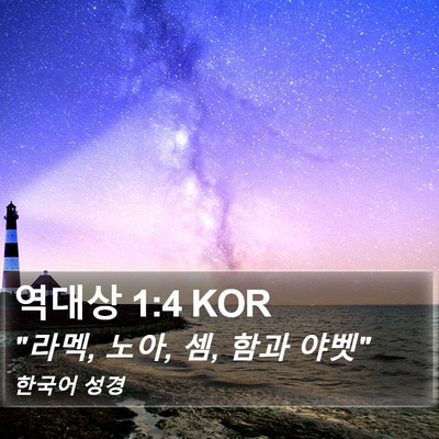역대상 1:4 KOR Bible Verse Image