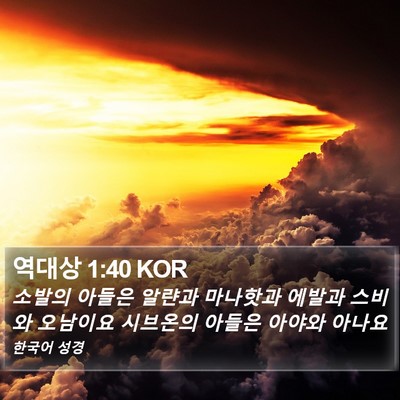 역대상 1:40 KOR Bible Verse Image