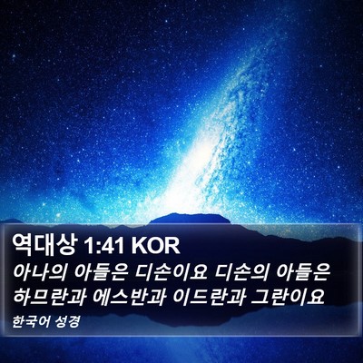 역대상 1:41 KOR Bible Verse Image