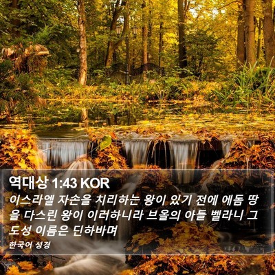 역대상 1:43 KOR Bible Verse Image