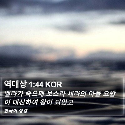 역대상 1:44 KOR Bible Verse Image